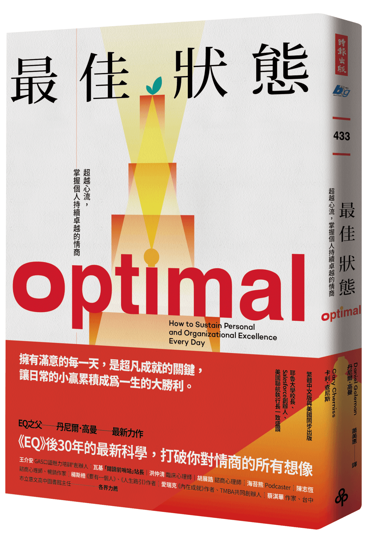 最佳狀態:超越心流,掌握個人持續卓越的情商