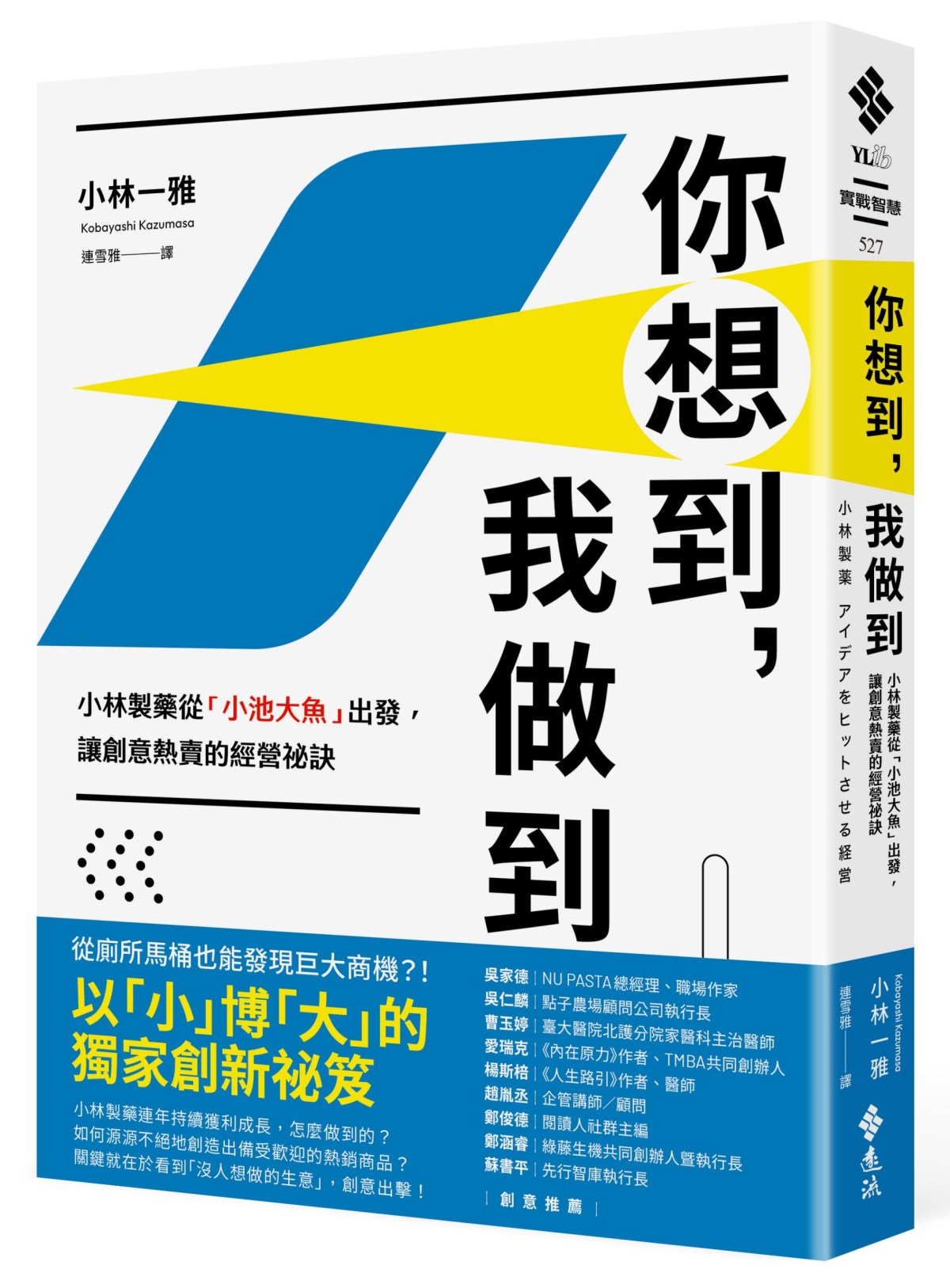 《你想到,我做到》善用讚美的力量驅動組織創意永續