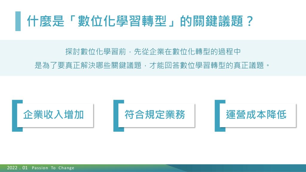 】什麼是「數位化學習轉型」的關鍵議題?