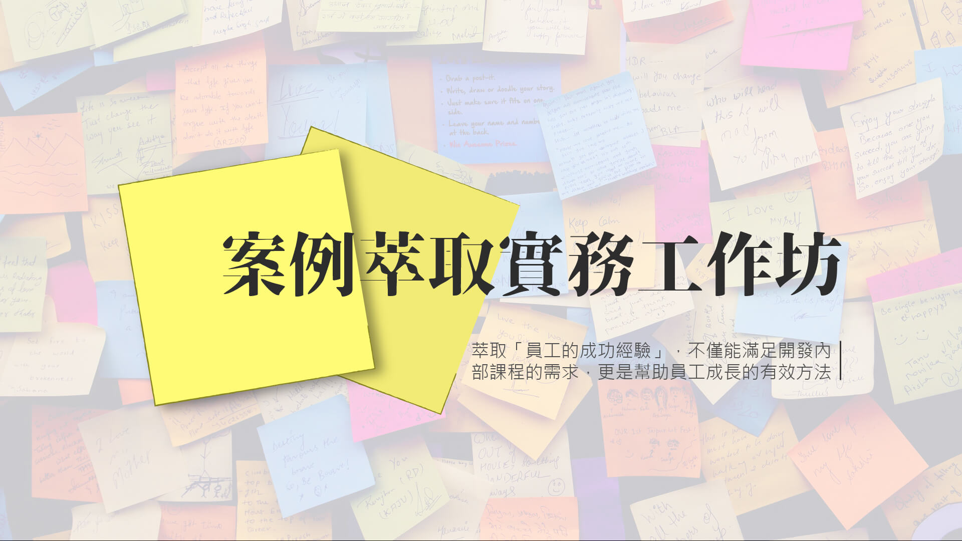 read more about the article 案例萃取實務工作坊｜台北場