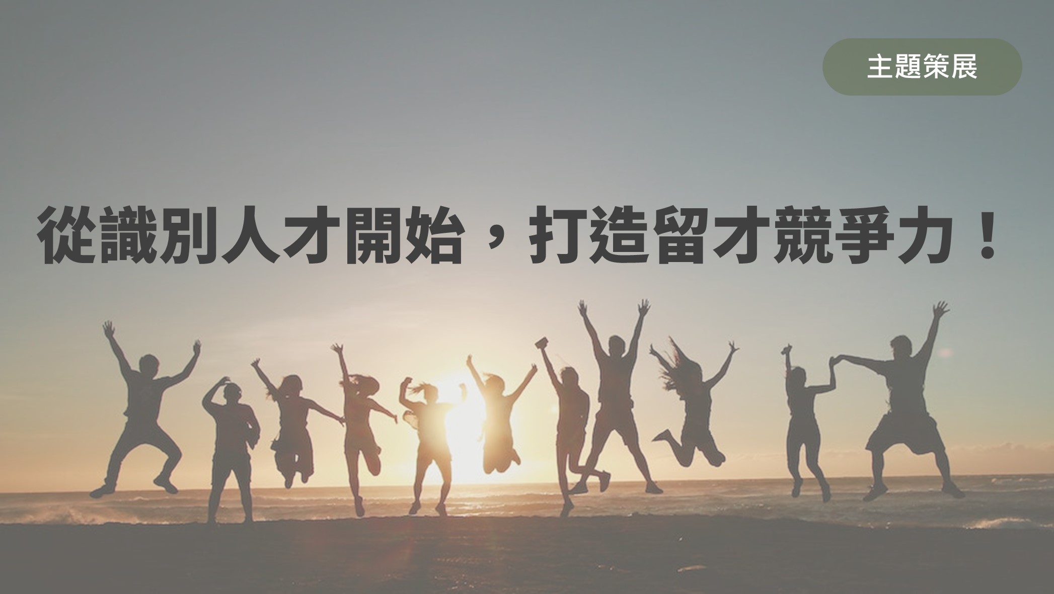 從識別人才開始,打造留才競爭力!