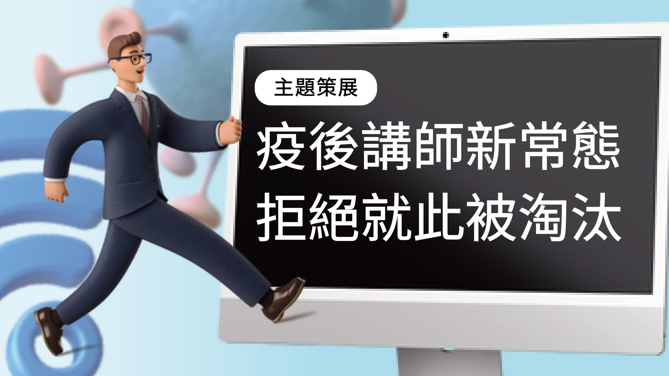 疫後講師新常態,拒絕就此被淘汰