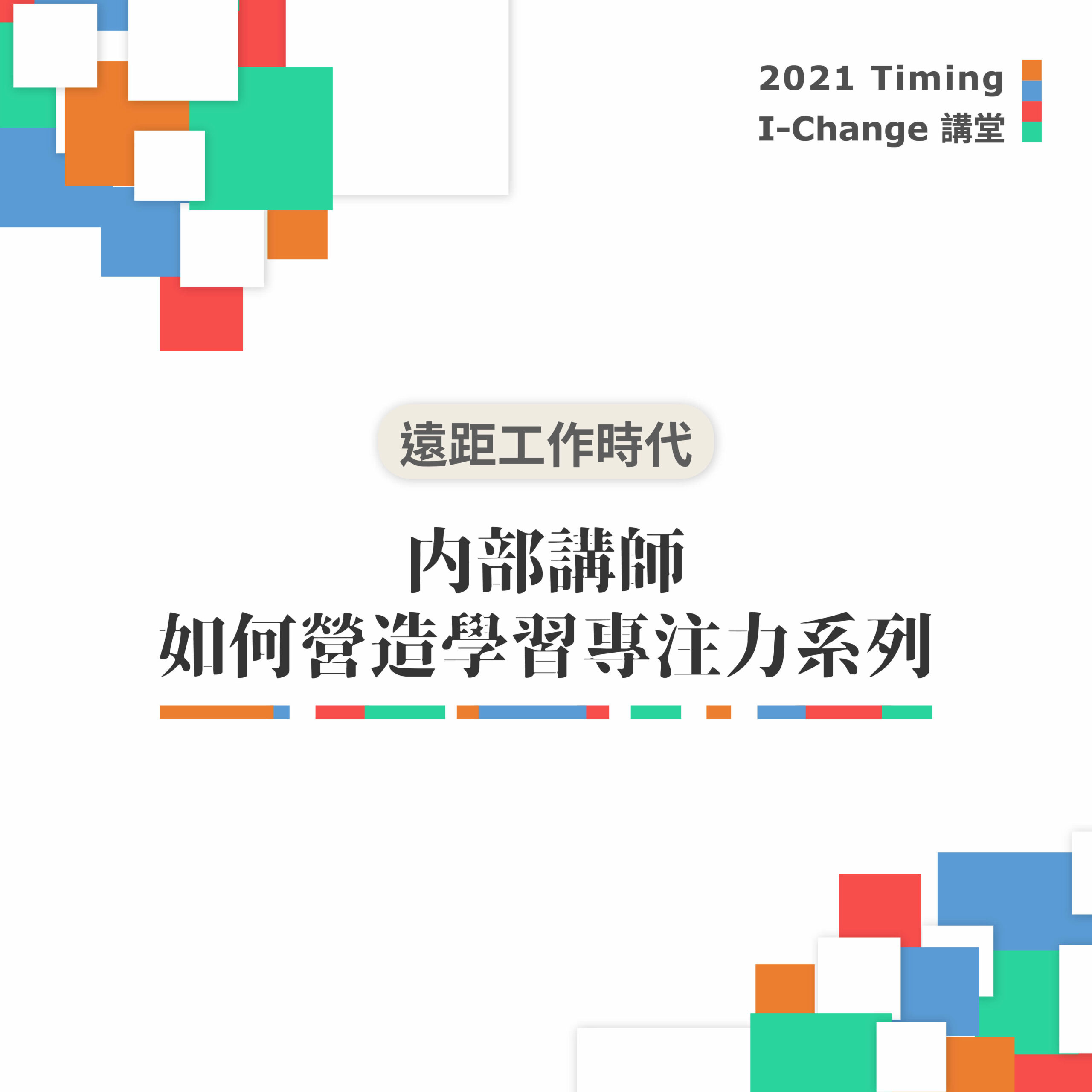 內部講師如何營造學習專注力系列:翻轉內部講師的教學技術