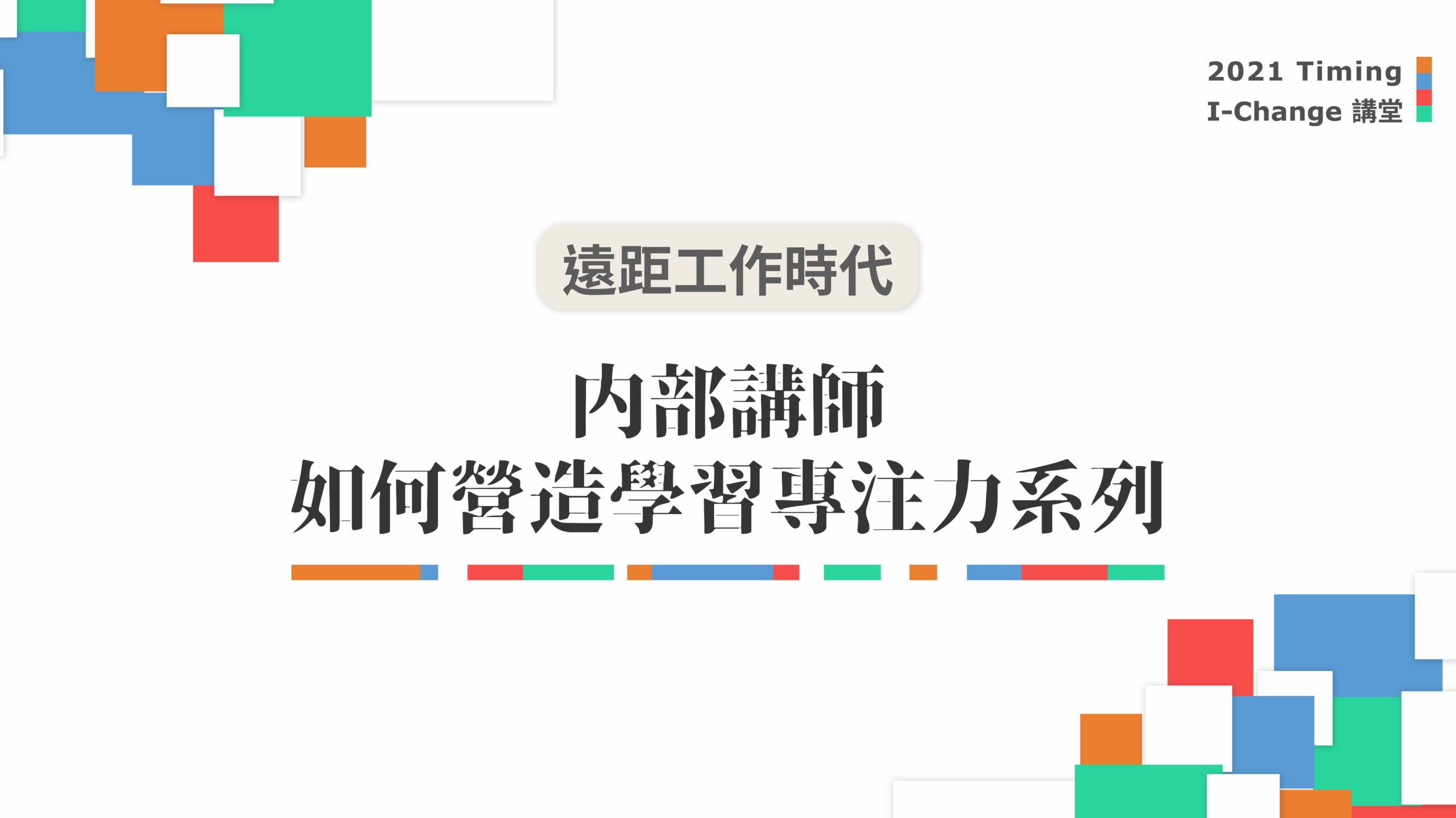 內部講師如何營造學習專注力系列:翻轉內部講師的教學技術