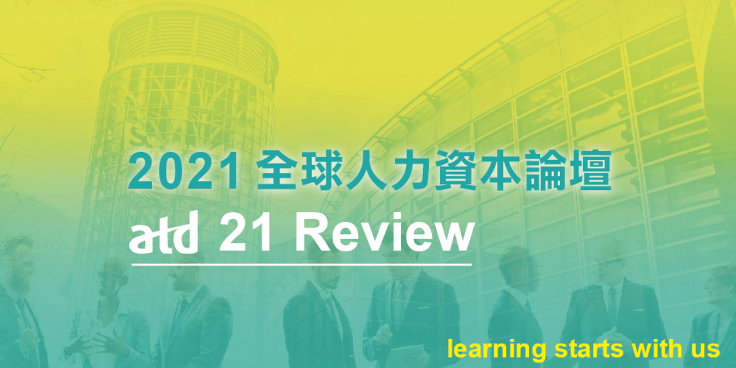 atd全球人力資本論壇